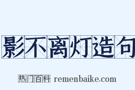 影不离灯造句是什么意思的图片